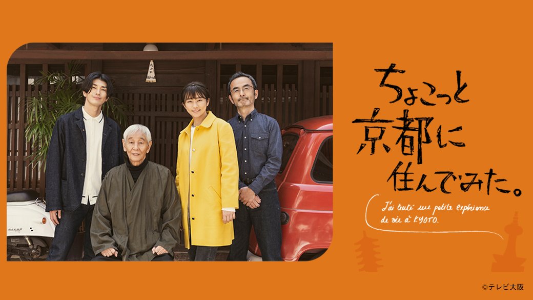 ちょこっと京都に住んでみた。 DVD📀の発売が決定しました！ 発売日