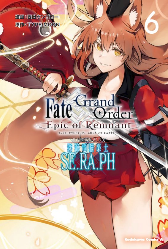 漫画「 Fate/Grand Order -Epic of Remnant- 亜種特異点EX 深海電脳楽土 SE.RA.PH 」
単行本第⑥巻 発売中です!よろしくお願いいたします

https://t.co/NYn5nMGyiS

連載中
https://t.co/R9vlOribqv

#FGO 