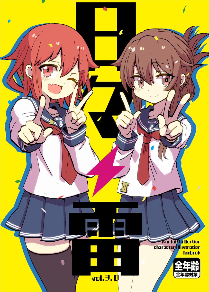 雷(艦これ) ,電(艦隊これくしょん) 「表⚡️紙 」|しおウナ_📍のイラスト