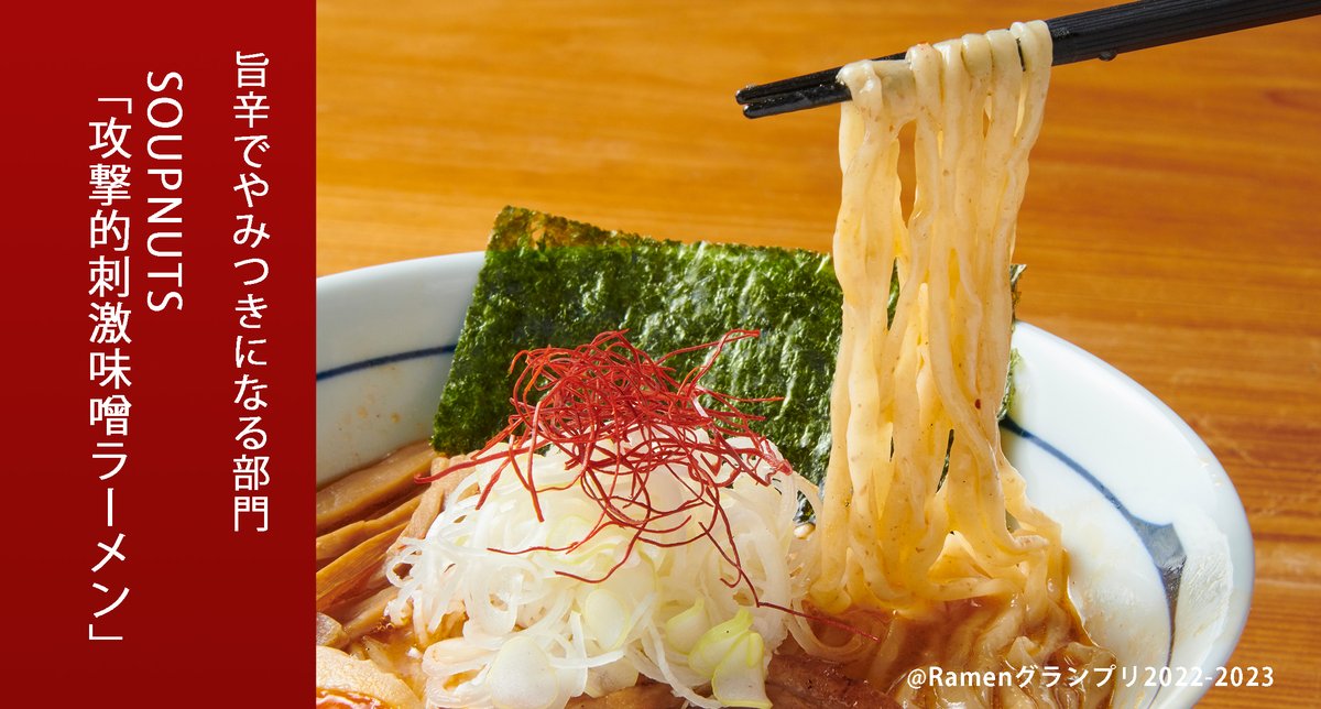 Ramenグランプリ2023-2024 tweet media