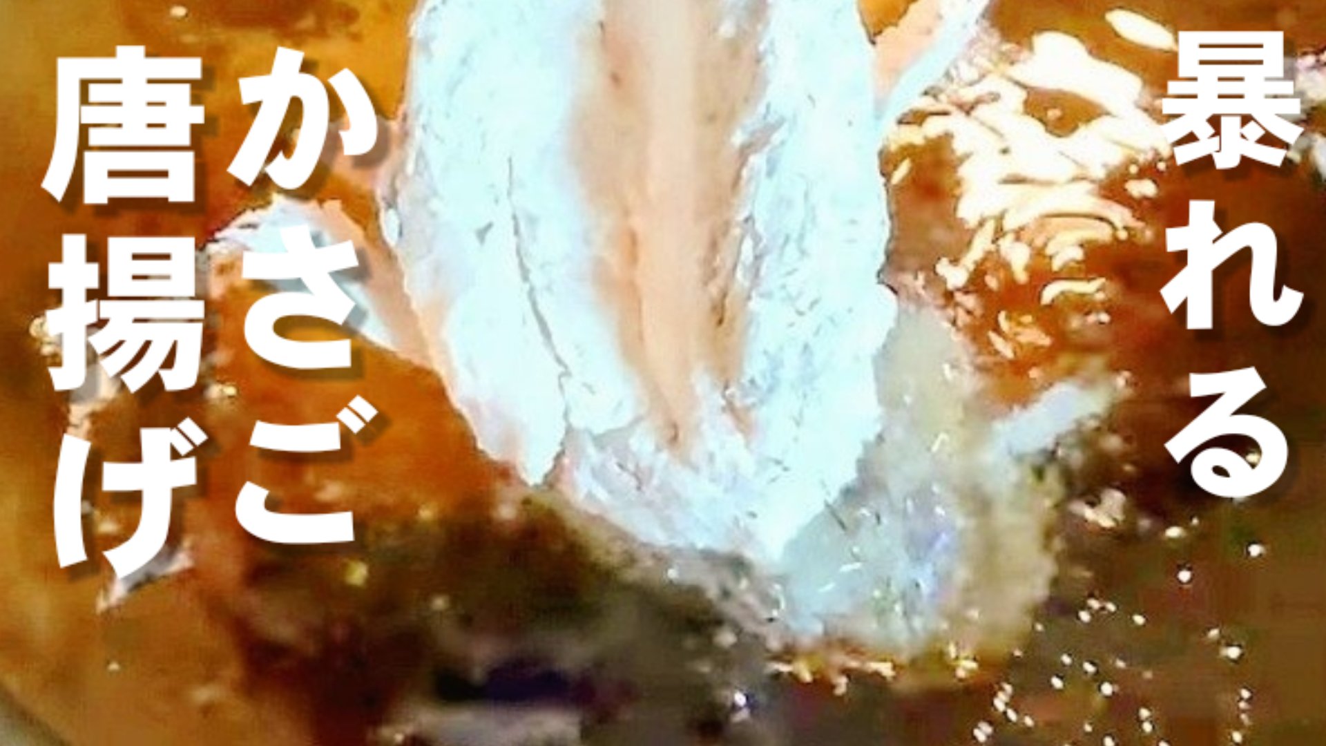かさごの唐揚げ Twitter Search Twitter