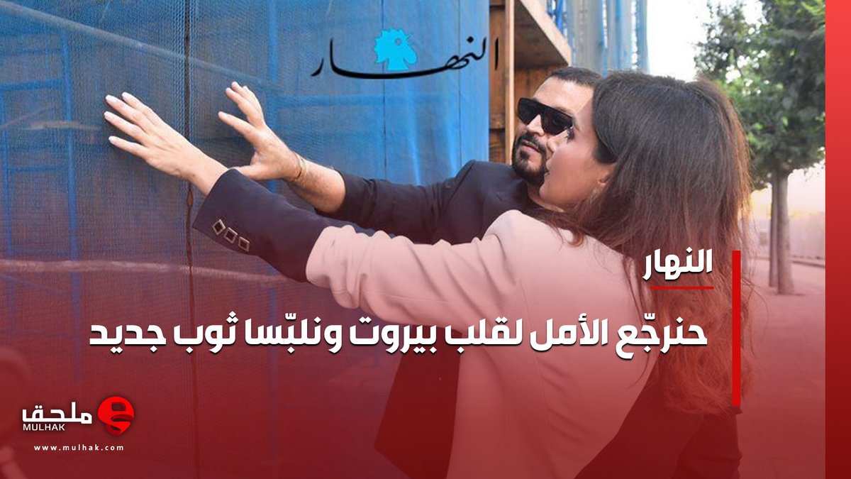 Mulhak - ملحق (@mulhak) on Twitter photo حنرجّع الأمل لقلب بيروت ونلبّسا ثوب جديد
mulhak.com/p/15088154
#نايلة_تويني - #النهار
<a href="/naylatueni/">Nayla Tueni</a>
#ملحق #لبنان حنرجّع الأمل لقلب بيروت ونلبّسا ثوب جديد
mulhak.com/p/15088154
#نايلة_تويني - #النهار
<a href="/naylatueni/">Nayla Tueni</a>
#ملحق #لبنان