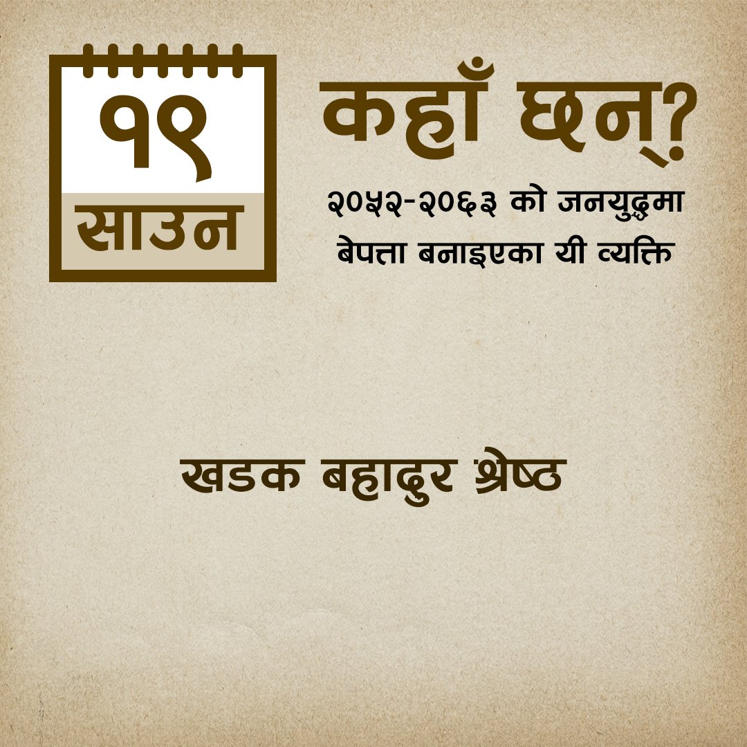 MTJNepal's tweet photo. резреж рд╡рд░реНрд╖реЗ рдЬрдирдпреБрджреНрдзрдХреЛ рдХреНрд░рдордорд╛ рдЖрдЬрдХрд╛реЗ рджрд┐рди рдмреЗрдкрддреНрддрд╛ рдкрд╛рд░рд┐рдПрдХрд╛ рдпреА рд╡реНрдпрдХреНрддрд┐ рдХрд╣рд╛рдБ рдЫрдиреН?
#dayofthedisappeared
#wherearetheynow
#disappearedpeoplefromnepal
#mtjnepal #memorytruthjustice
#vowmedia #justicenow
#awaitingjustice
#JusticeMatters
#justicedelayedisjusticedenied https://t.co/NvBLXY60aW