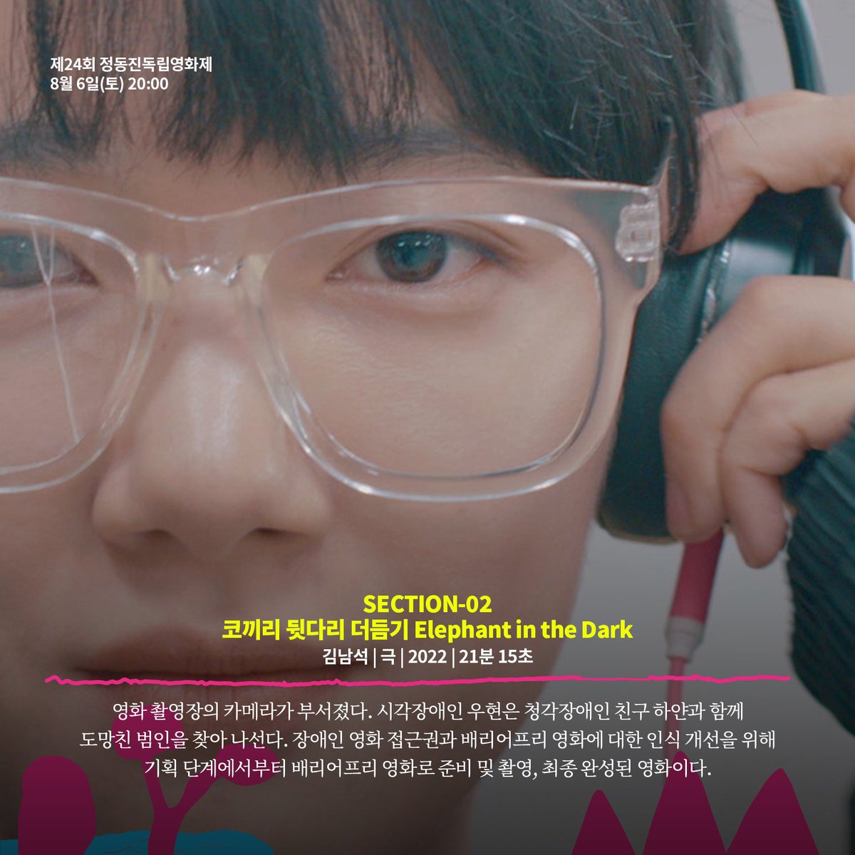 🎥 2022. 08. 06(토) 섹션2 (79분) 20:00 ✔️ 코끼리 뒷다리 더듬기 김남석 | 극 | 2022 | 21분 영화 촬영장의 카메라가 부서졌다. 시각장애인 우현은 청각장...