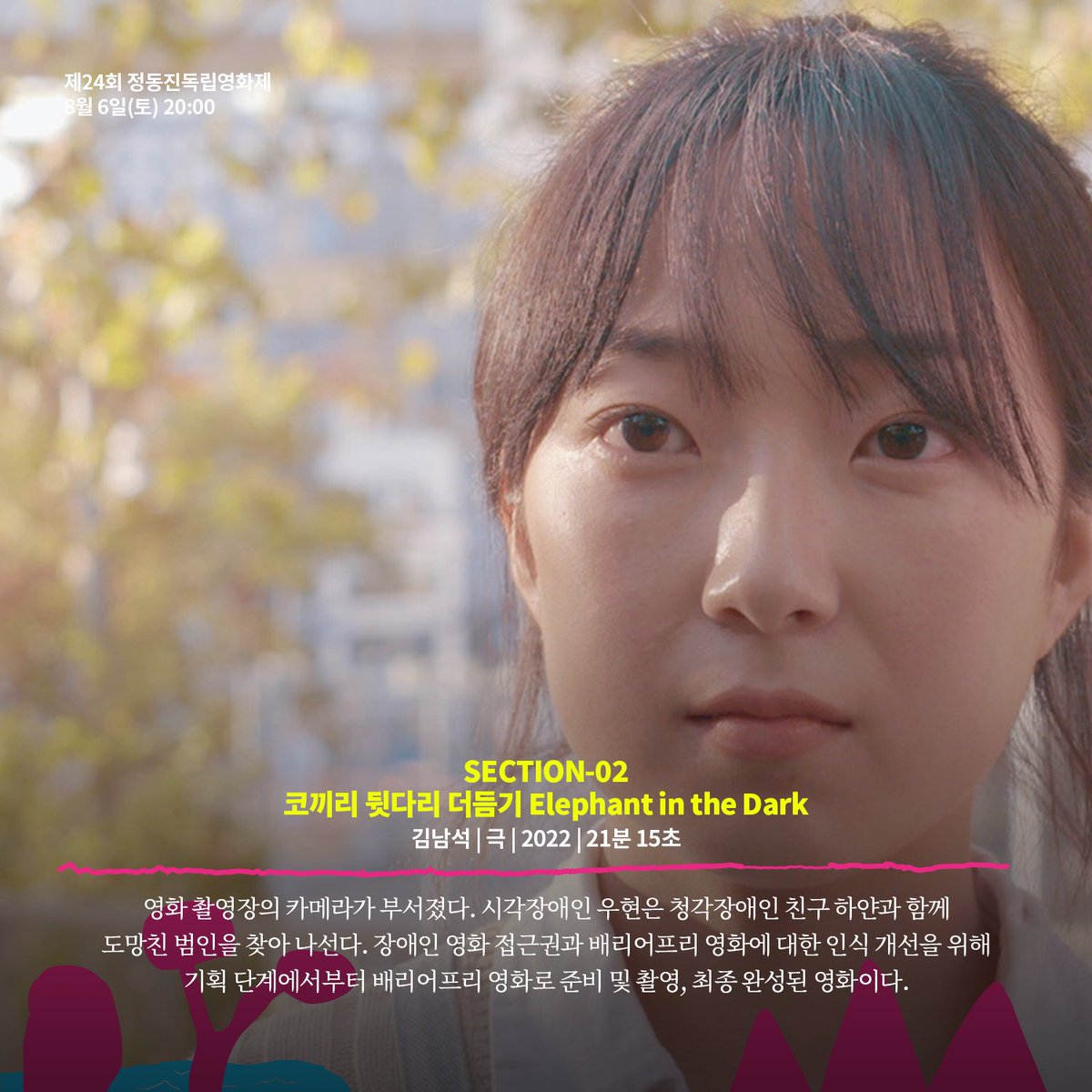 🎥 2022. 08. 06(토) 섹션2 (79분) 20:00 ✔️ 코끼리 뒷다리 더듬기 김남석 | 극 | 2022 | 21분 영화 촬영장의 카메라가 부서졌다. 시각장애인 우현은 청각장...
