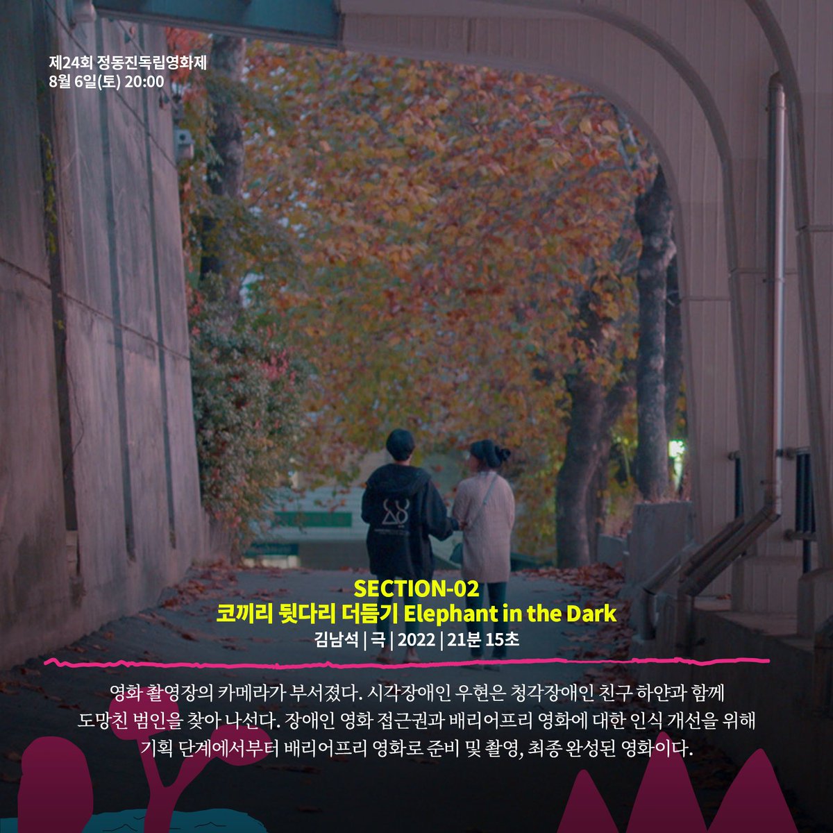 🎥 2022. 08. 06(토) 섹션2 (79분) 20:00 ✔️ 코끼리 뒷다리 더듬기 김남석 | 극 | 2022 | 21분 영화 촬영장의 카메라가 부서졌다. 시각장애인 우현은 청각장...