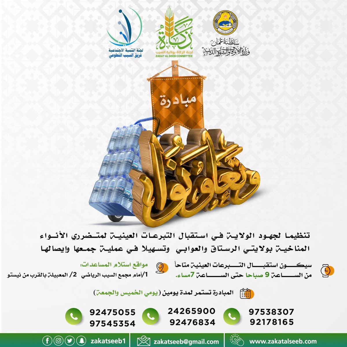 hilalalsarmi's tweet photo. #مبادرة_وتعاونوا 
اطلقتها لجنة الزكاة و فريق السيب التطوعي بولاية السيب لمساعدة أهالينا المتضررين بالانواء المناخية في ولايتيّ #الرستاق و #العوابي 
كونوا ممن يساهمون ويتعاونون على البر ومساعدة الاخرين ؛ فثواب ذلك عظيم عند المولى القدير..
@zakatseeb1  @alseeb_team https://t.co/DyZfbE9NlQ