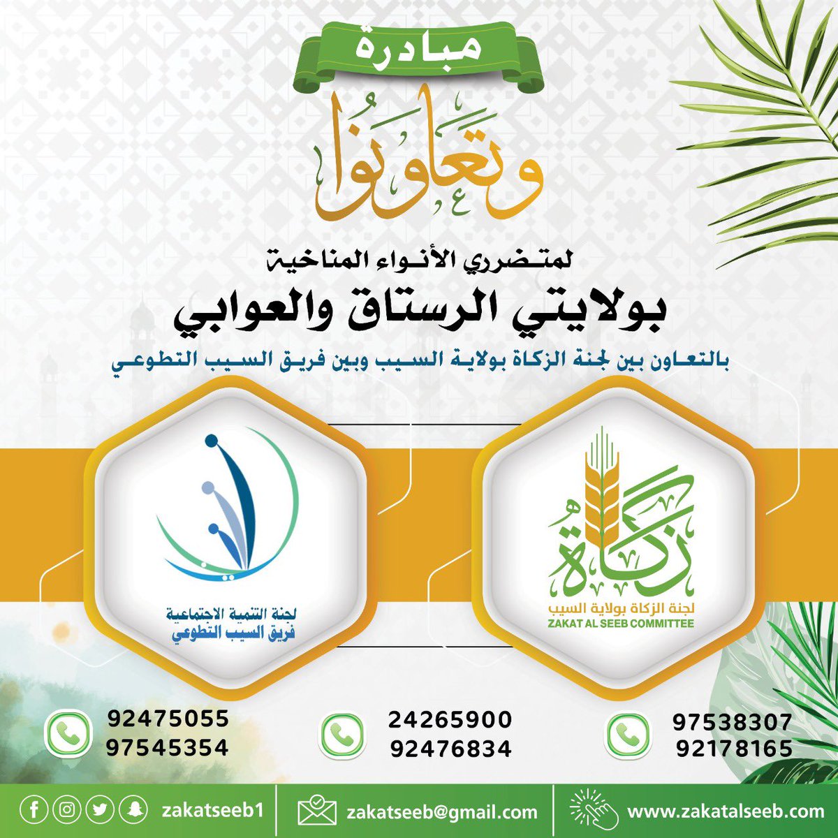 hilalalsarmi's tweet photo. #مبادرة_وتعاونوا 
اطلقتها لجنة الزكاة و فريق السيب التطوعي بولاية السيب لمساعدة أهالينا المتضررين بالانواء المناخية في ولايتيّ #الرستاق و #العوابي 
كونوا ممن يساهمون ويتعاونون على البر ومساعدة الاخرين ؛ فثواب ذلك عظيم عند المولى القدير..
@zakatseeb1  @alseeb_team https://t.co/DyZfbE9NlQ