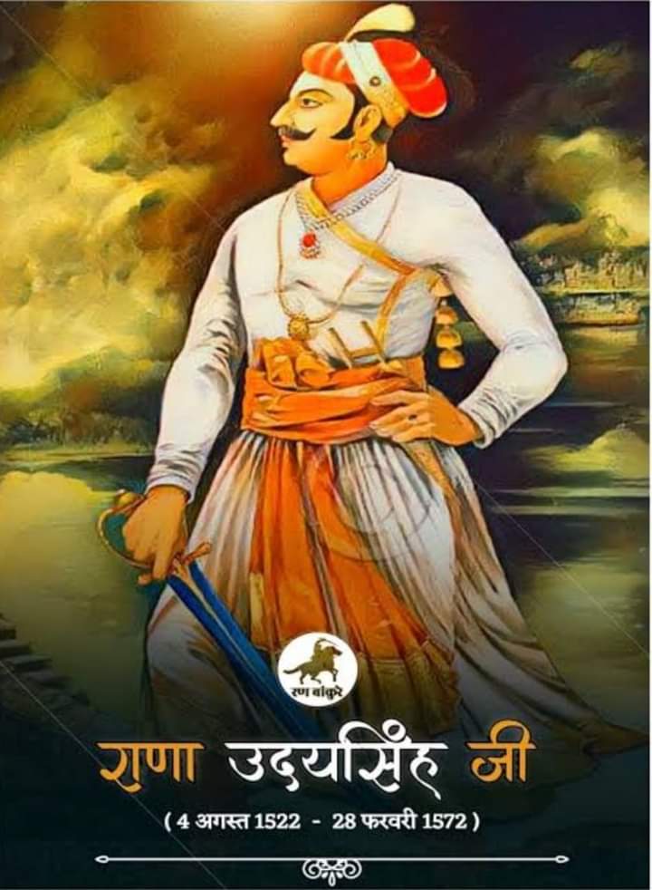 मेवाड़ के राजा #महाराणा_सांगा के सुपुत्र
#महाराणा_प्रताप जी के पिताजी 
उदयपुर के संस्थापक
#महाराणा_उदय_सिंह जी की जयंती पर उन्हें कोटि-कोटि नमन 💐💐🙏🗡️🏹🚩
#जय_महाराणा #राणा_उदय_सिंह  #जय_भवानी #जय_राजपूताना 
             @KshatriyaEktaa 🏹