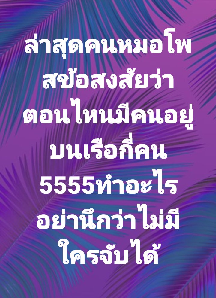 ThmPin's tweet image. อุ้ย...ค่าระดับความลึกที่หายไปเกิดจากใบพัดเรืออีกลำ
งั้นก็มีคนเพิ่มขึ้น #แตงโมต้องได้รับความยุติธรรม