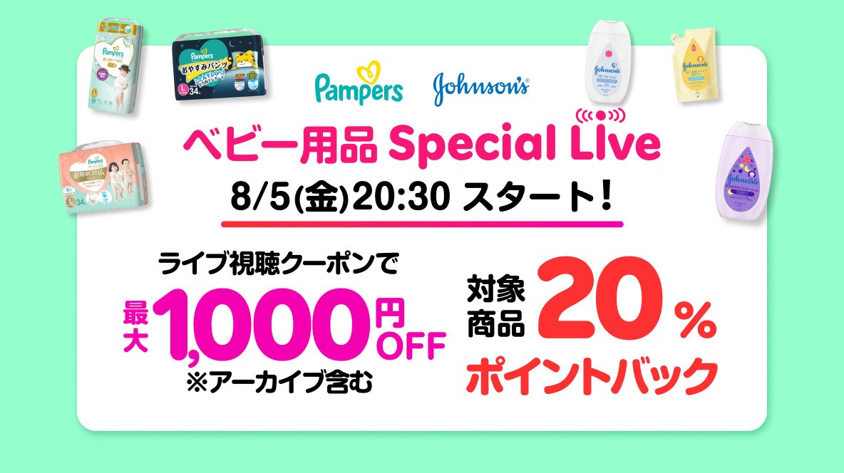 8月5日（金）20時30分～に楽天さん<a href="/RakutenJP/">楽天市場</a>で
ベビー用品スペシャルライブが開催されるよ📢
ジョンソンベビーの商品の紹介や使った感想を
わたなべ麻衣さん👨‍👩‍👧JOYさん夫妻が紹介してくれます☺️

是非視聴してお得💰に購入してね🎀

詳細はこちらをチェック😆
24.rakuten.co.jp/baby/special/4…