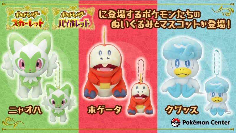 ポケモン スカーレット バイオレット ニャオハ ホゲータ クワッスのかわいいぬいぐるみ マスコットが本日 8 4 発売 ゲーム エンタメ最新情報のファミ通 Com