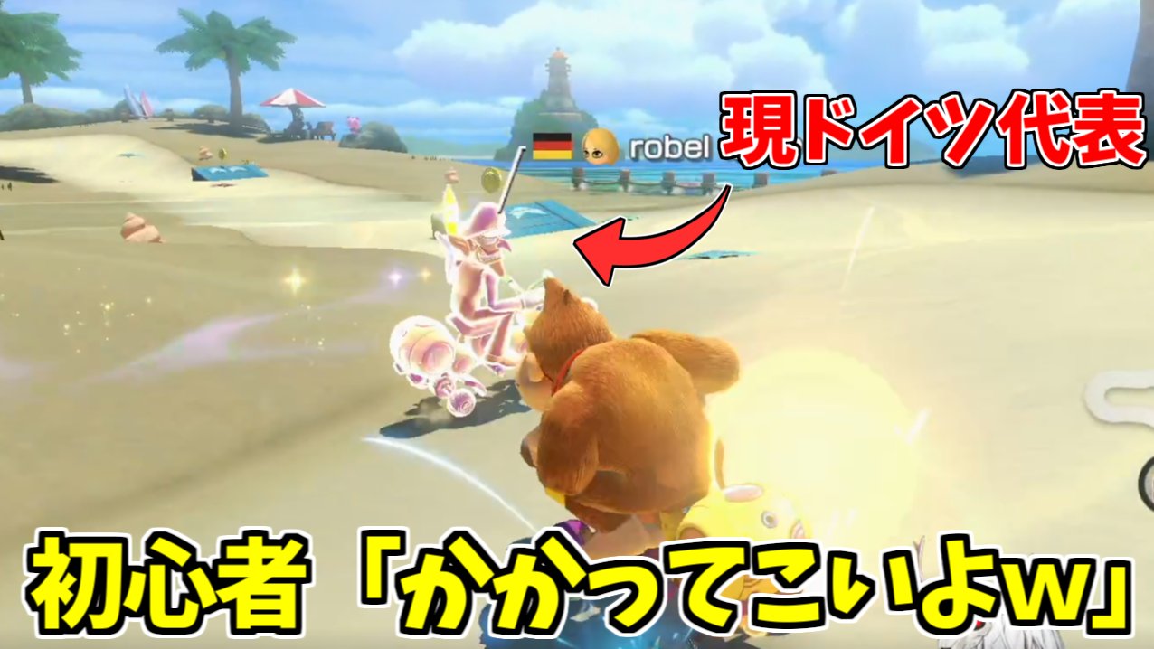 さんしあ 今日の動画 初心者が現ドイツ代表を煽ったらとんでもないことに マリオカート８dx T Co Okgftuqrjf T Co U6cqkp4ckq Twitter