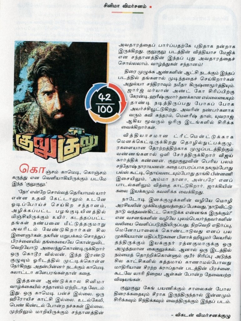 நன்றி <a href="/vikatan/">விகடன்</a> ❤️🙏.
#GuluGulu 

<a href="/iamsanthanam/">Santhanam</a> <a href="/Music_Santhosh/">Santhosh Narayanan</a> 
@KVijayKartik 
<a href="/philoedit/">Philomin Raj</a> 
<a href="/jacki_art/">Jackson</a> 
<a href="/rajnarayanan_/">Raj Narayanan</a> 
<a href="/circleboxE/">circlebox</a> 
<a href="/Lyricist_Vivek/">Vivek</a>
<a href="/talktodhee/">Dhee</a>
<a href="/RedGiantMovies_/">Red Giant Movies</a> 
<a href="/SonyMusicSouth/">Sony Music South India</a> 
<a href="/proyuvraaj/">Yuvraaj</a> 
<a href="/Kirubakaran_AKR/">Kirubakaran Ramasamy</a>