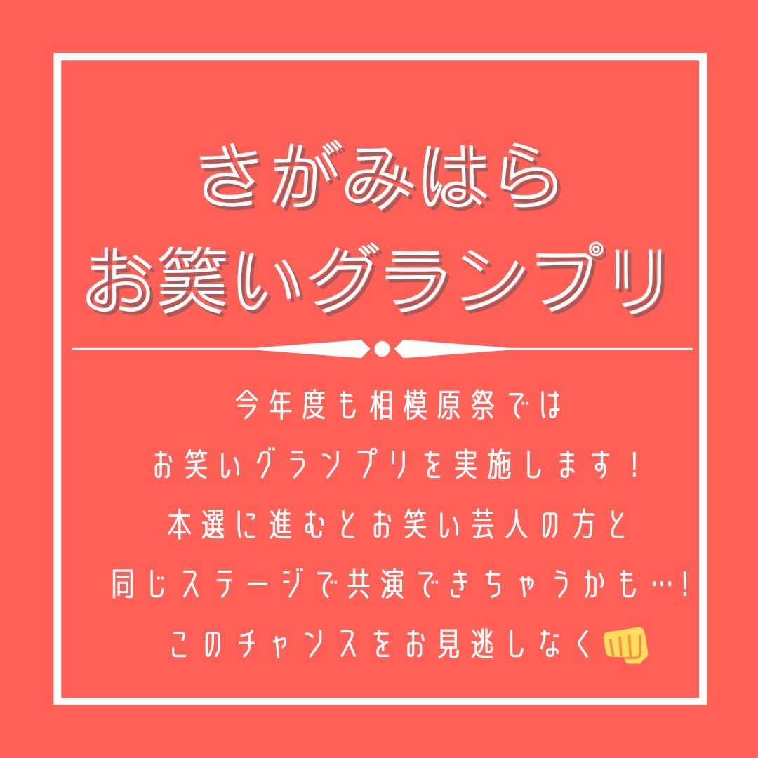 sagasai_aogaku's tweet photo. さがみはらお笑いグランプリを開催します!
決勝に進んだらお笑い芸人さんに会えるかも!?　
お笑いが好きな人、相模原祭を盛り上げたい人など、奮ってご応募お待ちしています！

何か分からないことがあれば下記のメールアドレスにご連絡ください。
geinou@sagamiharasai.com https://t.co/7EeOe1gNHG