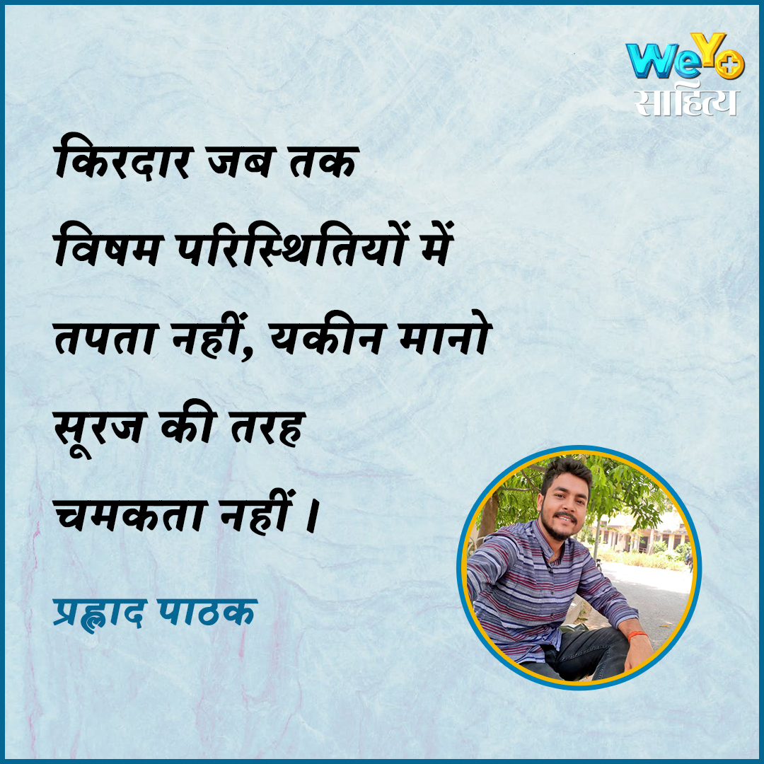 किरदार जब तक विषम परिस्थितियों में तपता नहीं, यकीन मानो सूरज की तरह चमकता नहीं । #पंक्तियाँ ~ प्रह्लाद पाठक @PathakNagarwar #motivation