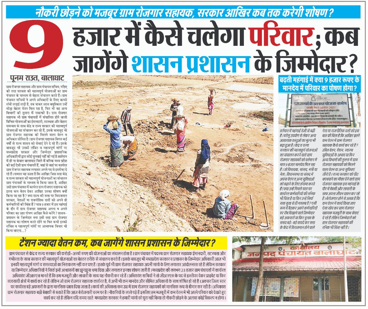 "शोषण" का "इम्तिहान" आखिर कब तक!?

#ग्राम_रोजगार_सहायक_मांगे_जबाब