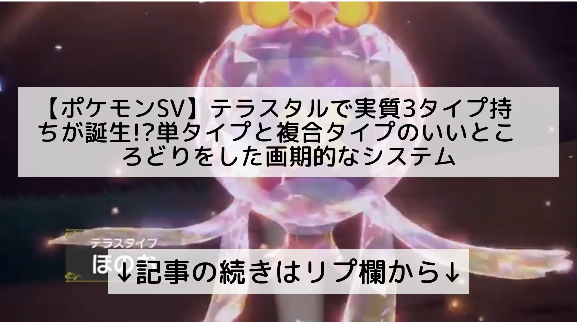 ツイッターニュースまとめmap フォロバ100 ポケモンsv テラスタルで実質3タイプ持ちが誕生 単タイプと複合タイプのいいところどりをした画期的なシステム 記事の続きはリプ欄から T Co Lkcwxc2pps Twitter