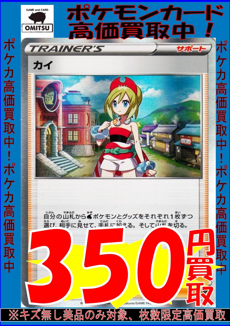 OMITSUのポケカ高価買取情報！！
かがやくゲッコウガ　3300円買取！
カイ　350円買取！
超高価買取中でーーす！！
この機会にぜひぜひお持ちこみくださいませーーー！！
#OMITSU　#ポケカ　#高価買取