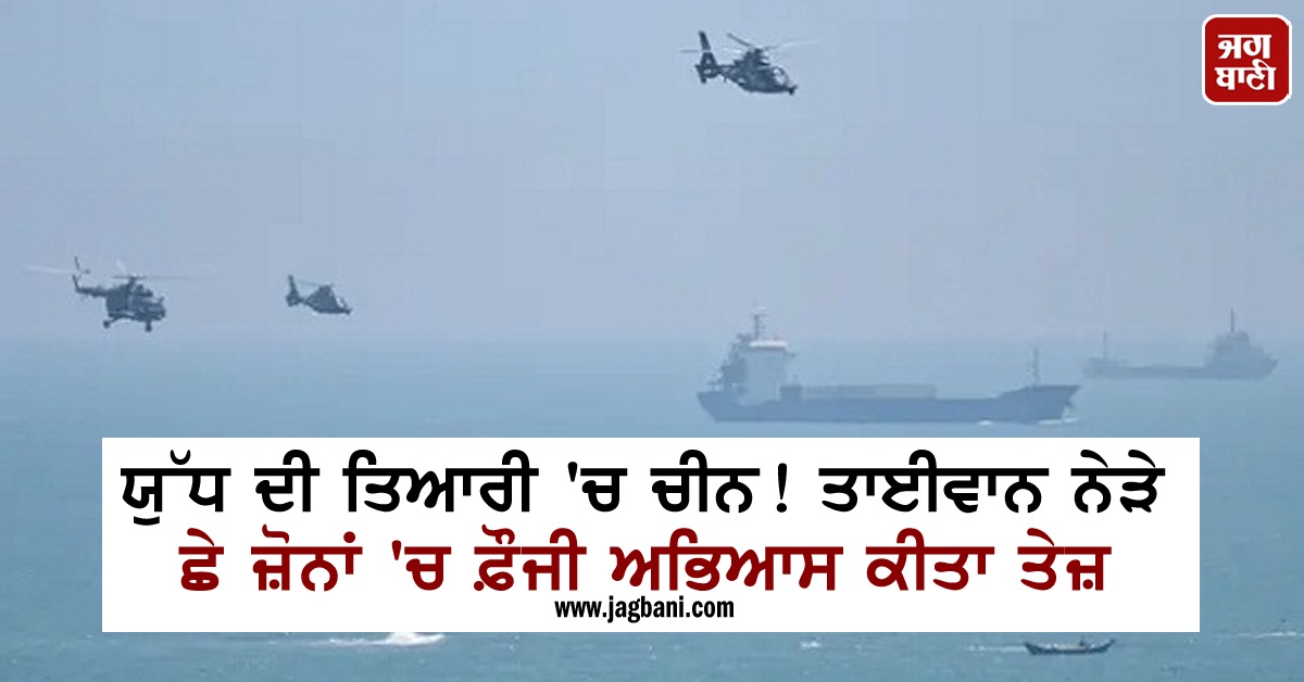 JagbaniOnline's tweet image. ਯੁੱਧ ਦੀ ਤਿਆਰੀ &apos;ਚ ਚੀਨ! ਤਾਈਵਾਨ ਨੇੜੇ ਛੇ ਜ਼ੋਨਾਂ &apos;ਚ ਫ਼ੌਜੀ ਅਭਿਆਸ ਕੀਤਾ ਤੇਜ਼ 
jagbani.punjabkesari.in/international/…
#China #MilitaryExercises #Fast #Taiwan