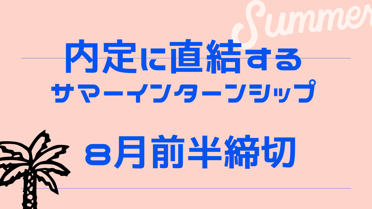 Intern_Sakura's tweet photo. 23卒大手内定者たちに聞いた。
早期ルートがでる、
超おすすめ大手企業インターンシップ一覧です！

幅広く業界を見れるのが「サマーインターン」なので
是非エントリーしてみてください

#いいねに応じて企業数増やすぅ
#24卒就活 
#24卒と繋がりたい 
#インターン 
#長期インターン https://t.co/SDz657rdkf