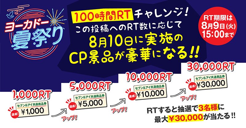 Lets_go_Yokado's tweet photo. . RT🔁数に応じて景品が豪華に✨
╰━━━ｖ━━━━━━━━━━╯
8月10日（ハト）は #イトーヨーカドーの日🕊

みなさんと一緒に楽しむために、100時間RTチャレンジを実施🎉

この投稿へのRT数に応じて、8月10日のプレゼントキャンペーンの景品が豪華になります🙌

期限は8月9日(火)15:00まで！