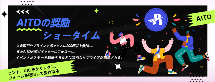 AITDイベント開催中