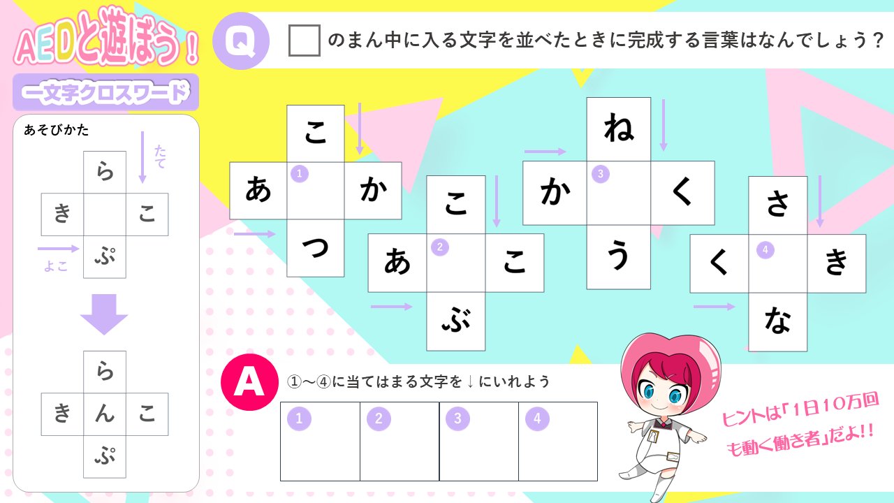 تويتر 広報まき Aed認知委員会 على تويتر Aedと遊ぼう 一文字クロスワード解けますか 最後に出てくる4文字は一体なんでしょう シリーズコンテンツとして定期投稿していきます ぜひ お楽しみください 今回は簡単すぎるかな T Co Fajkz4xfzw