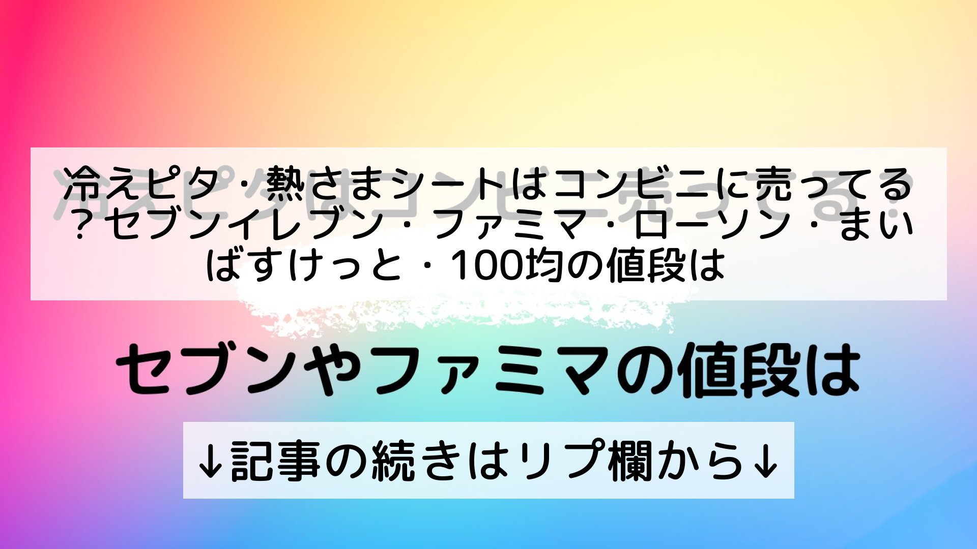تويتر 話題のニュースまとめ フォロバ100 على تويتر 冷えピタ 熱さまシートはコンビニに売ってる セブンイレブン ファミマ ローソン まいばすけっと 100均の値段は 記事の続きはリプ欄から T Co W7xhxlr0ws