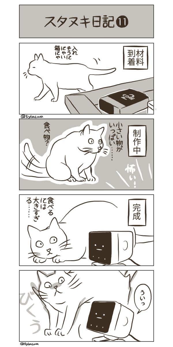 #スタックチャン に癒されるタヌキの日記 第11話ぽん。 愛猫とスタックチャン  #スタヌキ日記 #4コマ漫画 #漫画が読めるハッシュタグ