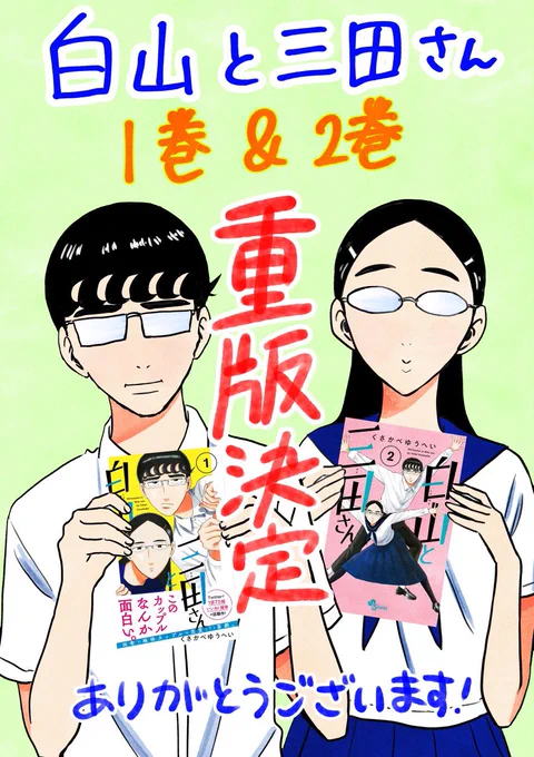 重版決定「白山と三田さん」1、2巻の重版が決定しました!!!やったー!!応援本当にありがとうございます!! 