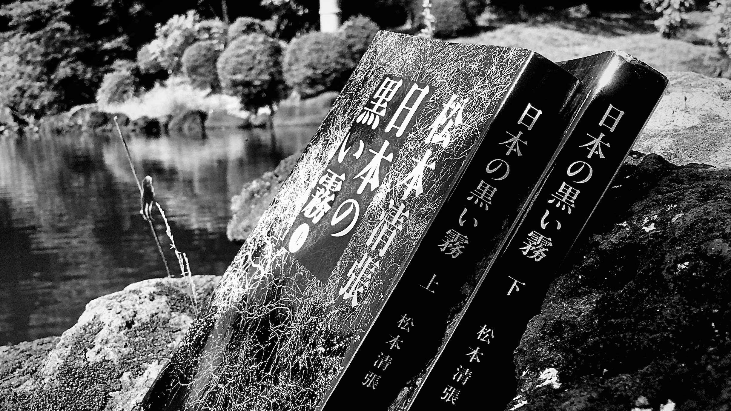 佐藤究 Kiwamu Sato 松本清張先生の没後30年 日本の黒い霧 という書物のタイトルが色あせるどころか ますます色濃くなる時代 T Co 7lwbivnn3y Twitter