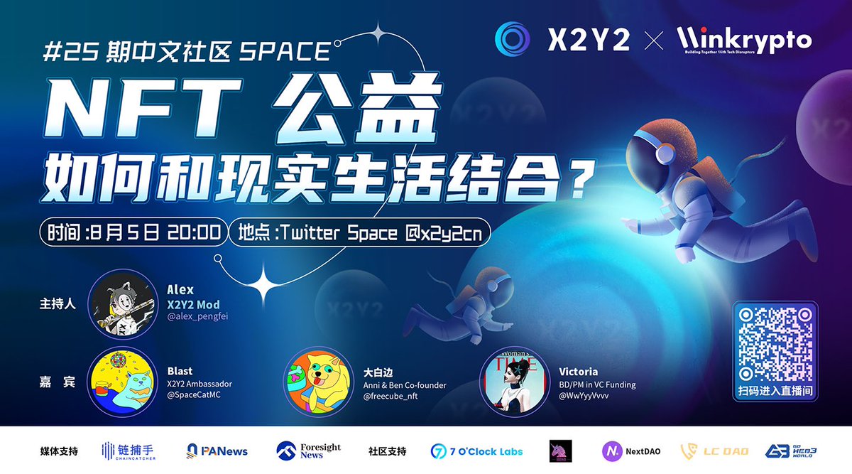 🤩NFT公益如何和现实结合⏰8月5日20:00 (UTC+8) ✊主持人(X2Y2): @alex_pengfei 🤝嘉宾: Blast -  X2Y2大使@SpaceCat 大白边- Anni & Ben 联合创始人@FreeCube_NFT Victoria - BD/PM VC  Funding @WwYyyVvvv