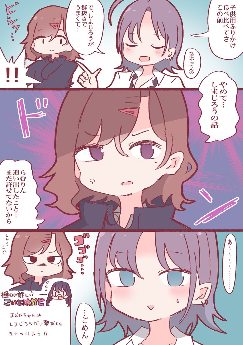 しまじろうガチ勢 樋口
#シャニマス #樋口円香 #浅倉透 