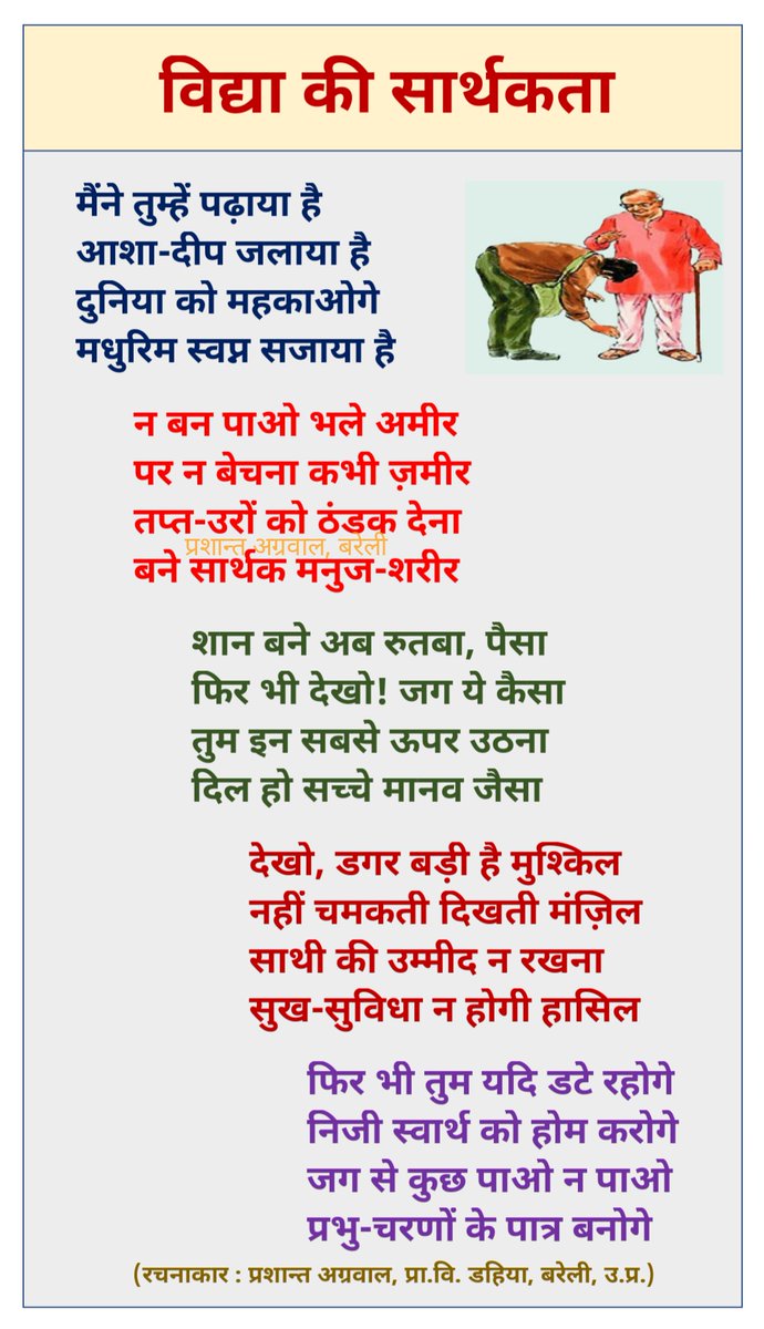 prashant2541978's tweet photo. "बने सार्थक विद्या"
(एक शिक्षक का स्वप्न)

@i_tweetu @shikshansamvad
@nayiudaan123 @EduleadersU
@DSTF_2020 @ncert @balprahri https://t.co/uF7mpB3jyT