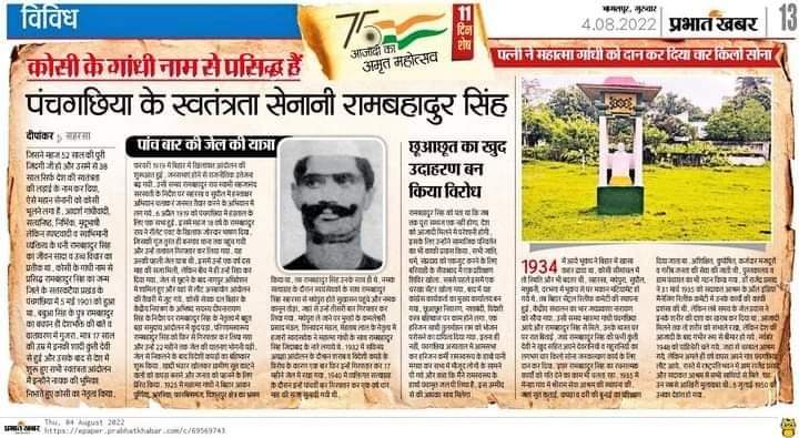 'कोसी के गाँधी', महान स्वतंत्रता सेनानी हमारे परदादा जी स्व0 रामबहादुर सिंह पर विस्तृत आलेख के लिए प्रभात ख़बर का आभार!
#आज़ादी_का_अमृत_महोत्सव