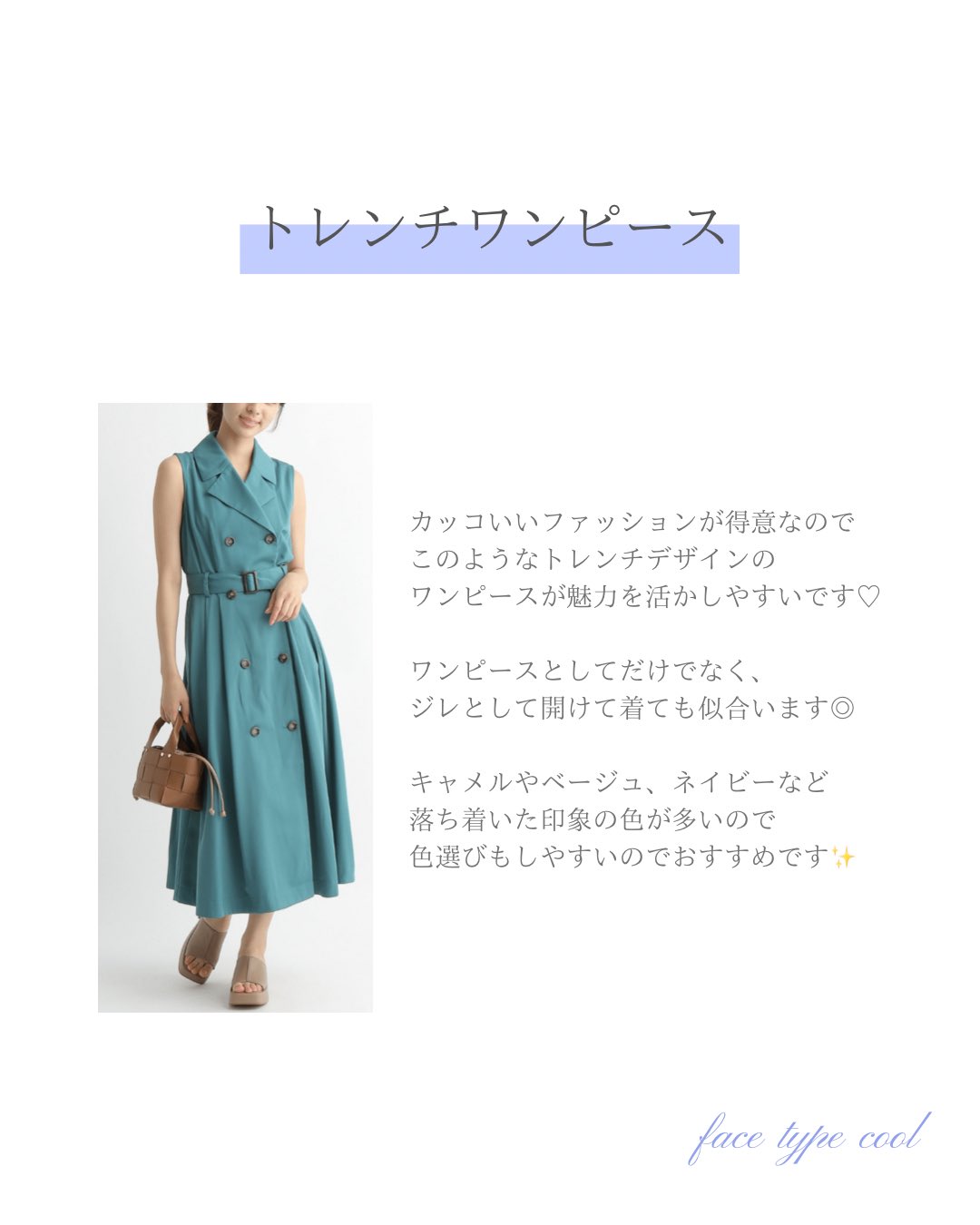 Aki 静岡 顔タイプ診断 骨格診断 16タイプパーソナルカラー診断 顔タイプクール おすすめワンピース4選 顔タイプクールさんに おすすめしたいワンピースを ポイントと一緒にご紹介します トレンチ バイカラー ボタニカル柄
