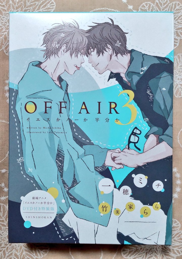 mameyon15's tweet photo. #OFFAIR3
#イエスかノーか半分か DVD付特装版
#一穂ミチ 先生
既読同人誌やSSの再録が大部分だけど、改めてまとめて読むと計と潮の両親にもそれぞれ興味深い過去があって、好むと好まざるとにかかわらず二人の人格に少なからぬ影響を及ぼしているんだなあ…としみじみ…。→ https://t.co/3E7peJjySL