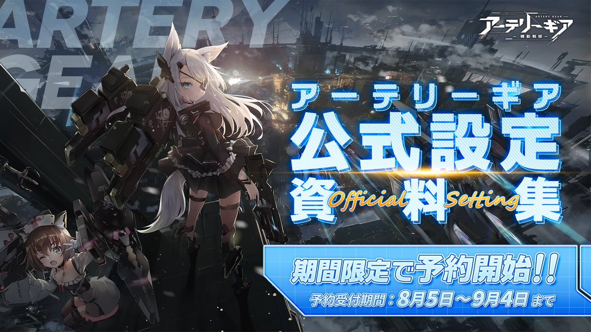 The ART ARTERY GEAR 公式設定資料集 アーテリーギア