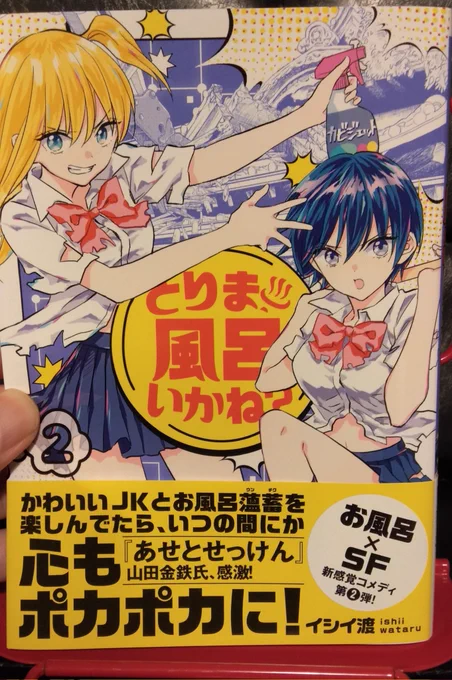 山田金鉄先生(@KintetsuYMD)!この度は拙書「とりま風呂いかね?」②巻の帯コメントを頂きましてありがとうごいます!先ほど献本が届きまして、素敵なコメントを拝見し狂喜乱舞しております。お忙しいところ誠に誠にありがとうございました〜!! 