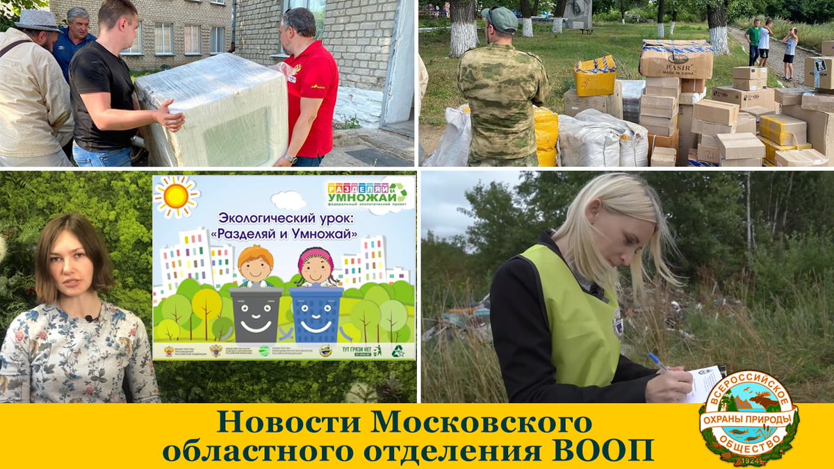 vooprussia's tweet photo. Читайте в нашем inst: https://t.co/hGIZEQfSTf

#ОПМО #ГуманитарнаяПомощь #Донбасс #РИУ #РазделяйиУмножай #ТихонФирсов #АлександрКумохин #ОлегБалаев #МинэкологииМО #ВООП #МособлВООП https://t.co/qCTwi7Qeq5
