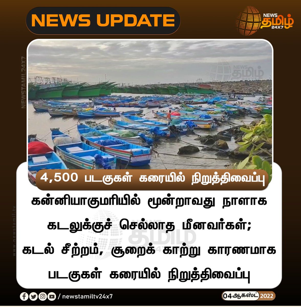 NewsTamilTV24x7's tweet photo. 4,500 படகுகள் கரையில் நிறுத்திவைப்பு
#NewsUpdate
#Kanyakumari #StormyWind
#NewsTamil24x7 #நியூஸ்தமிழ்24x7 https://t.co/ymhtzjJtp6