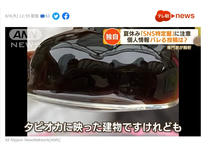 タピオカから個人情報流出！？SNS特定屋に注意！