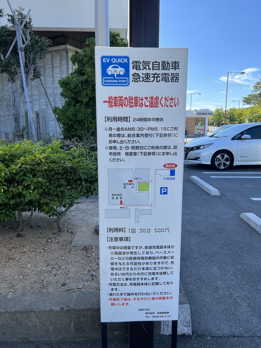TESLAQ9's tweet photo. 萩市役所のEV充電スタンド。38kW30分500円の現金払。市役所の総合案内所で担当の方を呼んで、鍵を開けてもらいます。利用者は月に2.3名らしいです。待ち時間は向かいの明倫学舎へ。 https://t.co/KTo1ybLZpk