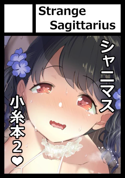 2022年10月23日に有明・東京ビッグサイト南ホールで開催予定のイベント「COMIC1☆21」へサークル「StrangeSagittarius」で申し込みました。 