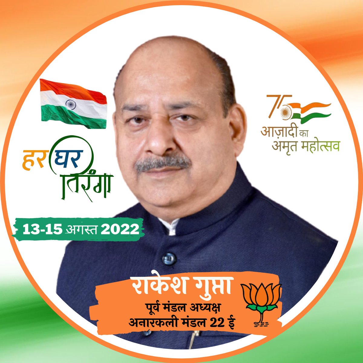 #NewProfilePic
मेरी आन तिरंगा
मेरी शान तिरंगा
#HarGharTiranga भारत माता की जय 🇮🇳
#AzadiKaAmritMahotsav 🇮🇳🇮🇳