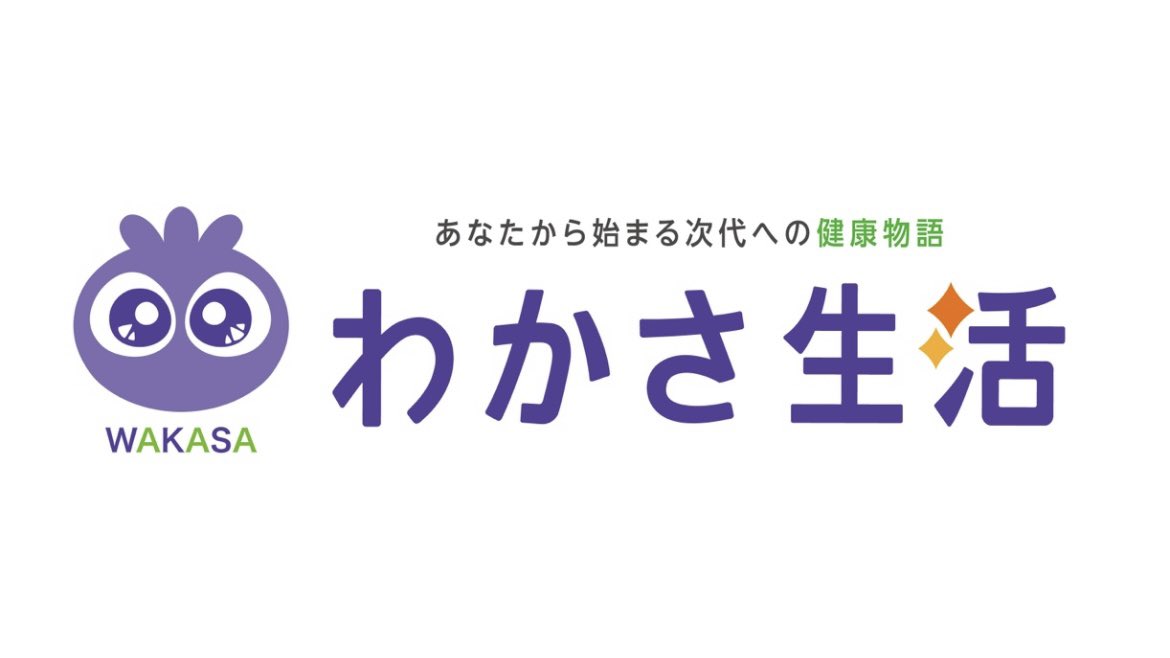 わかさ生活 広報部 名前からひらがなを消すとかわいい 生活 可愛くない 騙された つ T Co 5rmpct7gcl Twitter