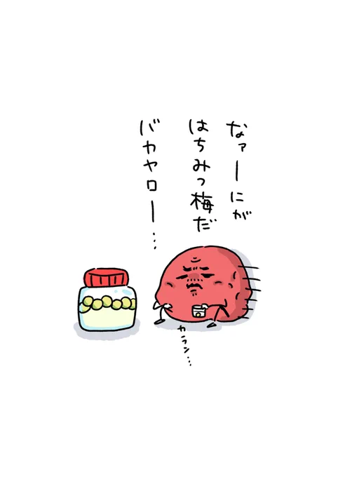 頑張れ梅干しおじさん 