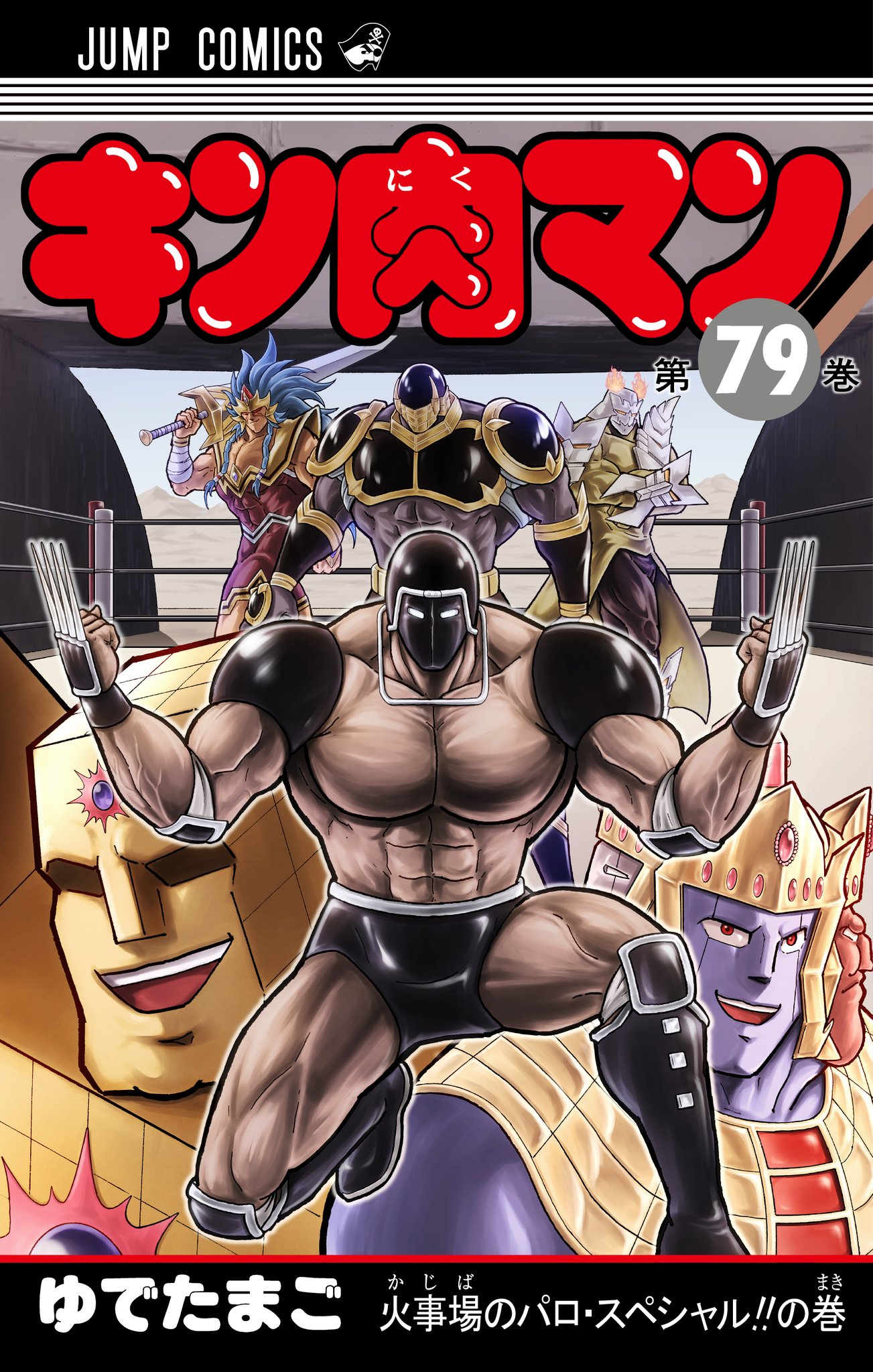 キン肉マンマンガ本 公式】キン肉マン漫画スタッフ(集英社) on X: 
