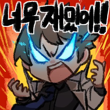 https://t.co/eCPwry7xEi

이모티콘 작업했습니다..!!! 